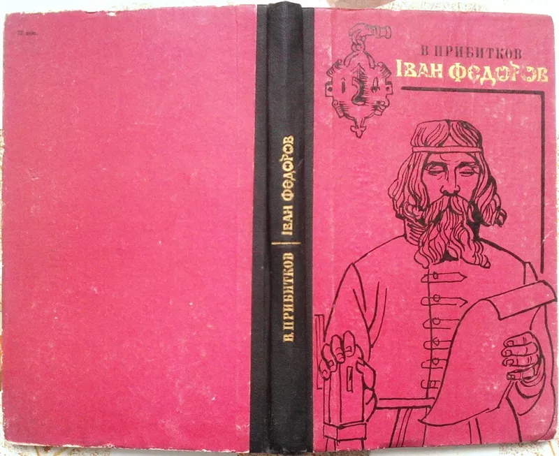 Прибитков В. Іван Федоров. Художник В.Василенко. Київ Дніпро 1974. 