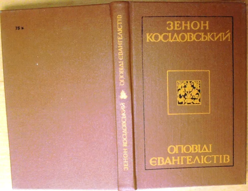 Косідовський З. Оповіді євангелістів.  