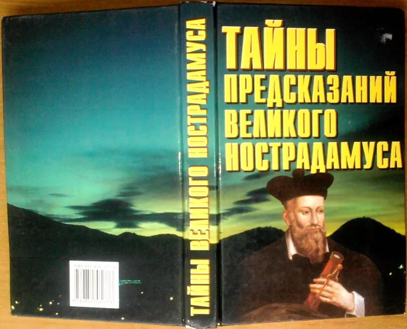 Тайны предсказаний великого Нострадамуса.  Современный литератор.1999 