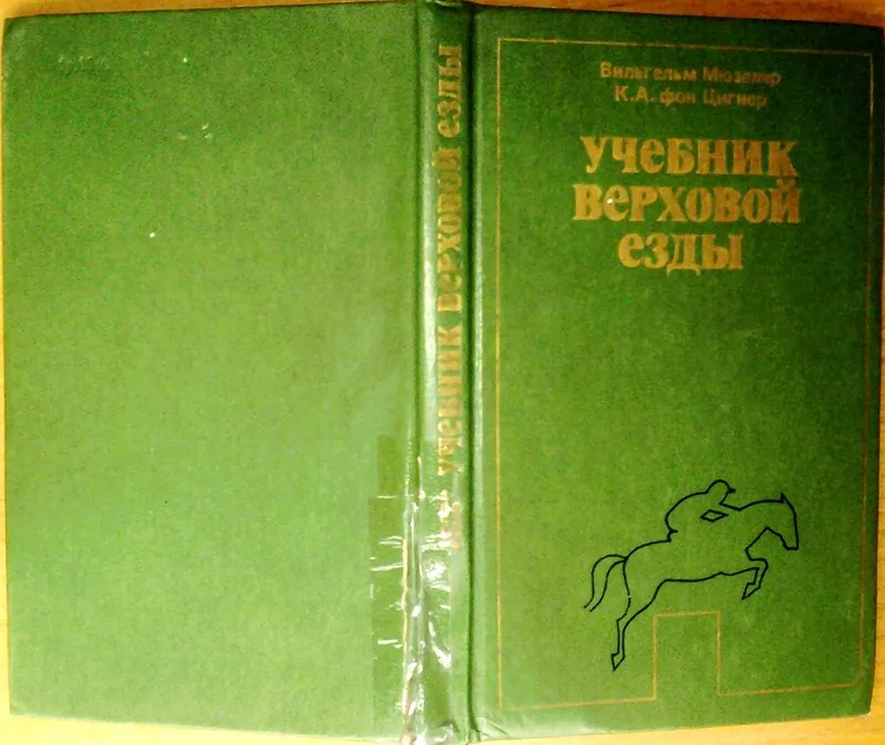 Мюзелер Вильгельм,  фон Цигнер К.А.   Учебник верховой езды.  