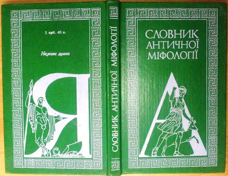 Словник античної міфології. Уклад. І.Козовик,  О.Пономарів.