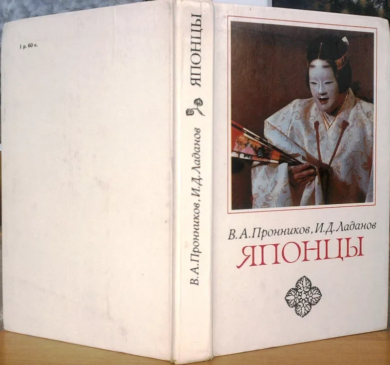 Пронников В.А.,  Ладанов И.Д. Японцы Этнопсихологические очерки. Изд.2-