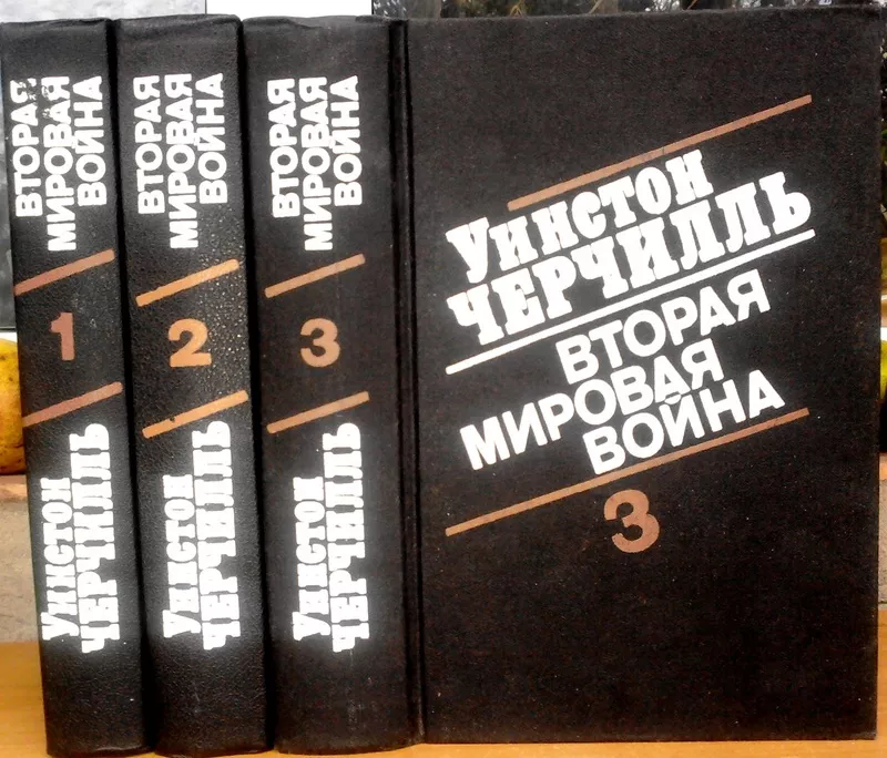 Вторая мировая война.  (комплект из 3 книг).  Уинстон Спенсер Черчилль