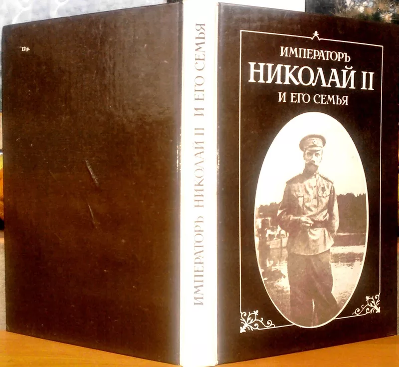 Император Николай II и его семья.  Пьер Жильяр.  Русь1991