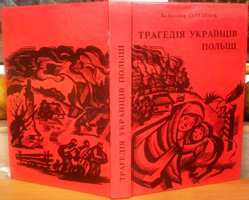 Сергійчук В.  Трагедія українців Польщі.   