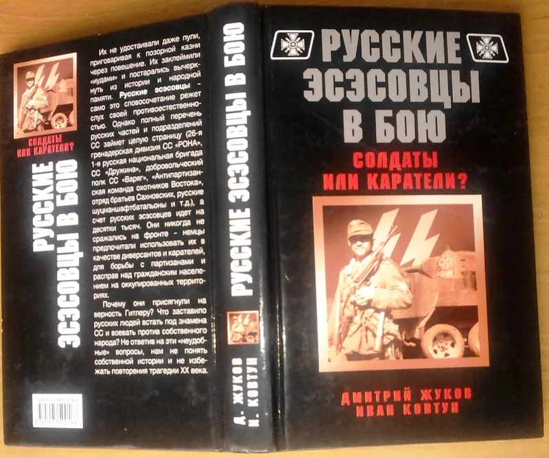 Жуков Д.,  Ковтун И. Русские эсэсовцы в бою. Солдаты или каратели?  (Се