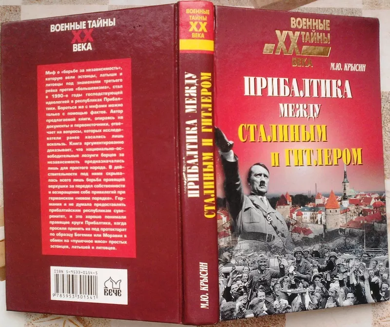     Прибалтика между Гитлером и  Сталиным. 1939г-1945г.     Крысин Мих