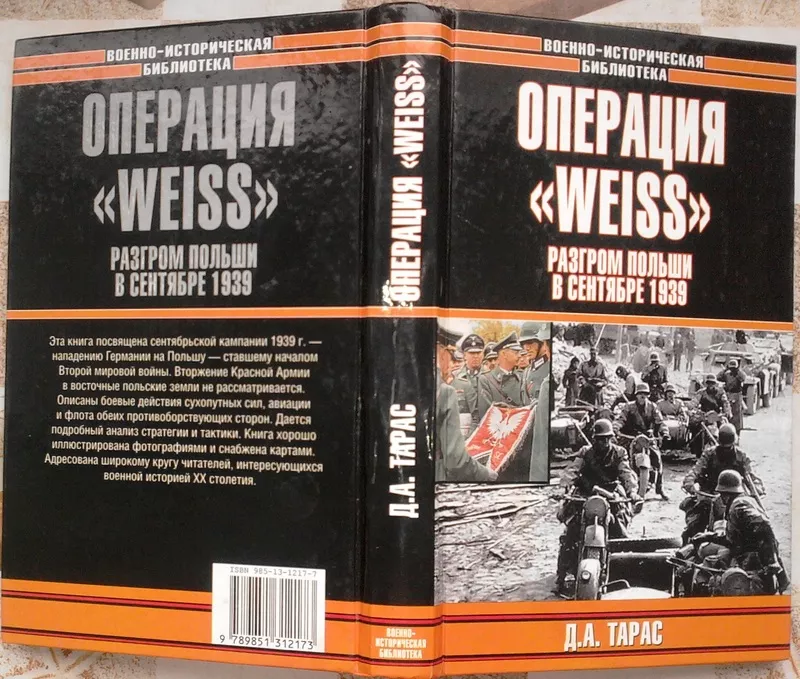 Тарас Д.А. Операция `Weiss`. Разгром Польши в сентябре 1939 г. Военно-