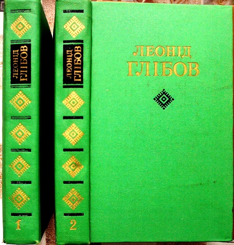 Глібов Леонід. Твори в двох томах.    