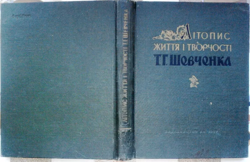 Літопис життя і творчості Т. Г. Шевченка. К.,  1961