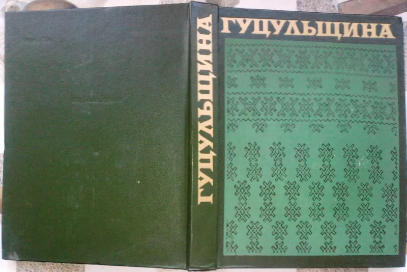 Гуцульщина.   Історико-етнографічне дослідження.   Київ. Наукова думка