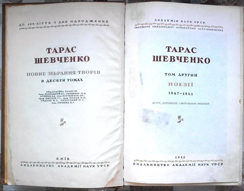 Шевченко Т. Повне зібрання творів у десяти томах. Т. 2: Поєзії 1847-18 2