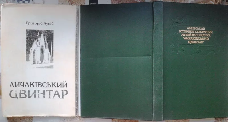 Лупій Г.В.  Личаківський цвинтар» : Путівник.  -Львів: Каменяр, 1996.- 