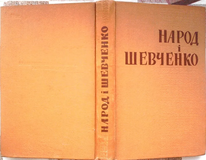 Народ і Шевченко. Легенди,  перекази,  пісні та інші твори про великого 