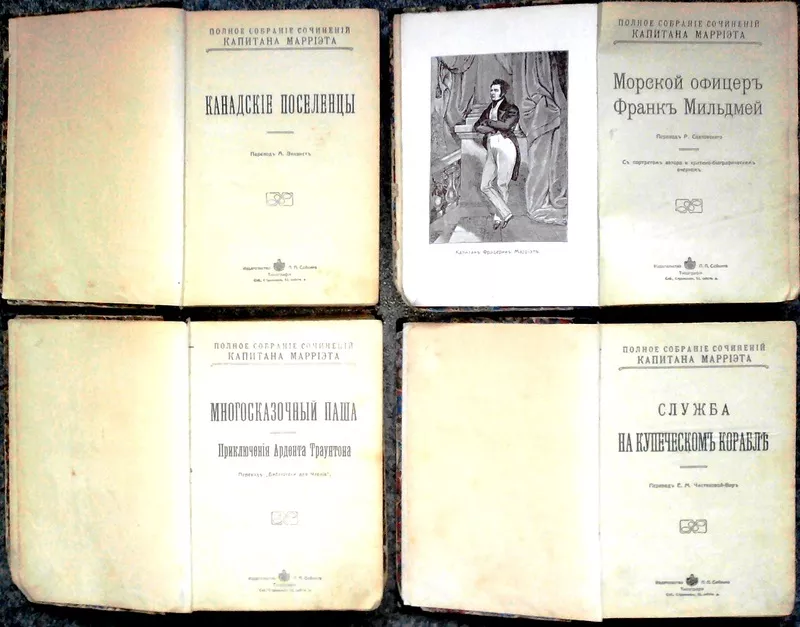 Полное собрание Капитана Марриэта.1912 г.