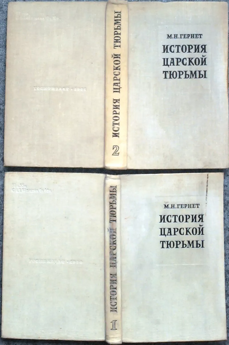 Гернет М.Н. История царской тюрьмы. В пяти томах. 