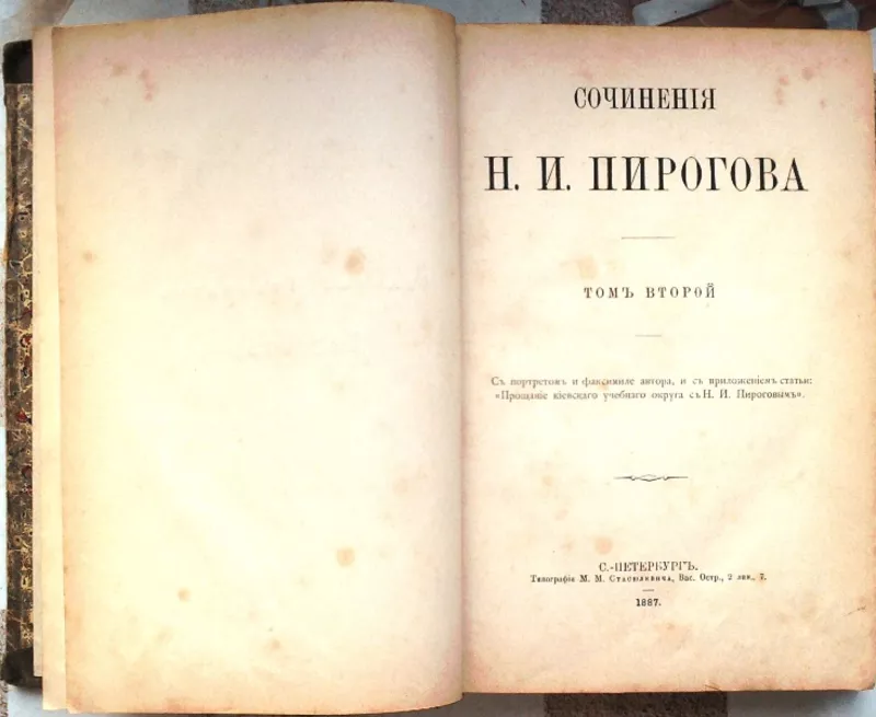 Н. И. Пирогов  Сочинения Н. И. Пирогова. В двух томах. Том 2-й. Статьи 2