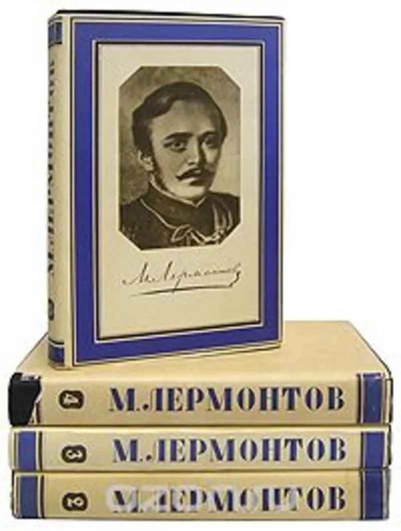 М. Лермонтов.  Полное собрание сочинений в 4 томах .1953 г.