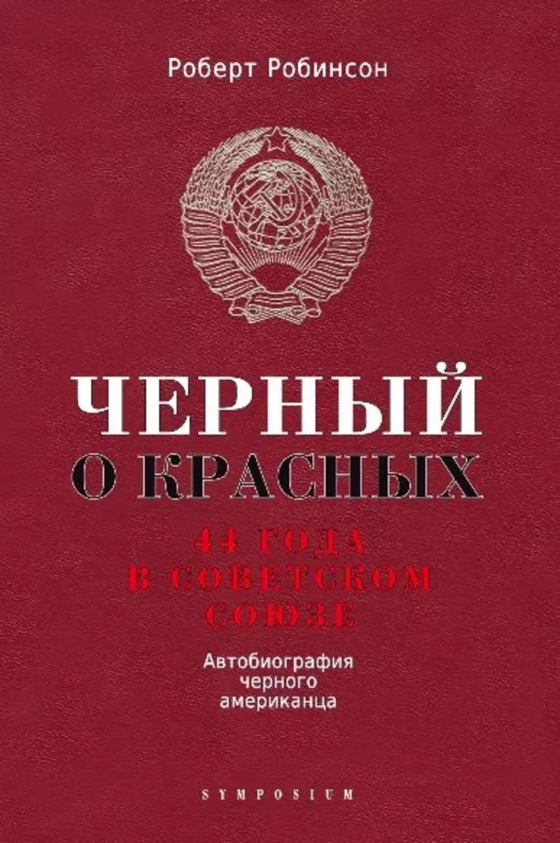 Черный о красных.  44 года в Советском Союзе.  Автобиография черного а