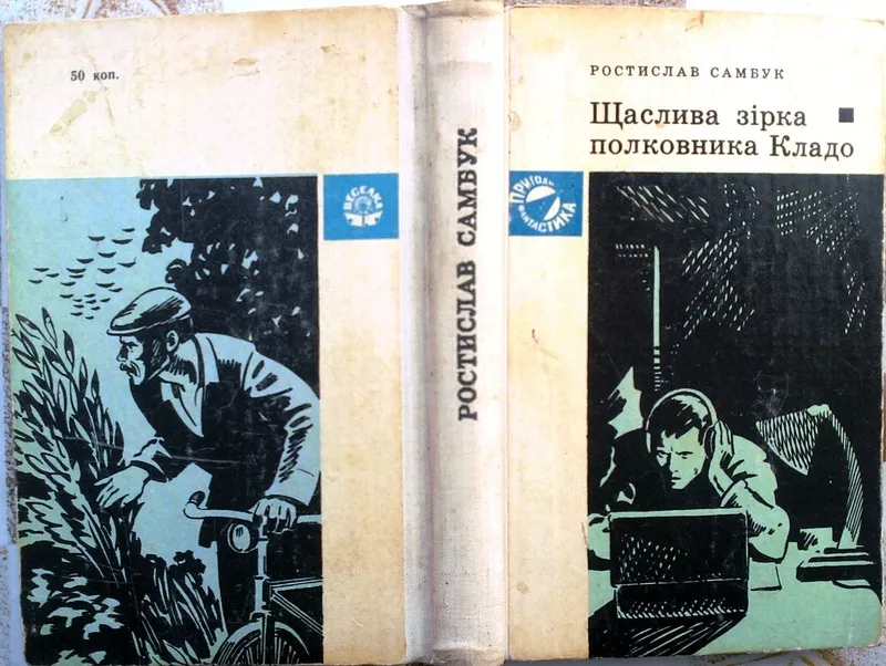 Самбук Р.  Щаслива зірка полковника Кладо.  Серія Пригоди. Фантастика.