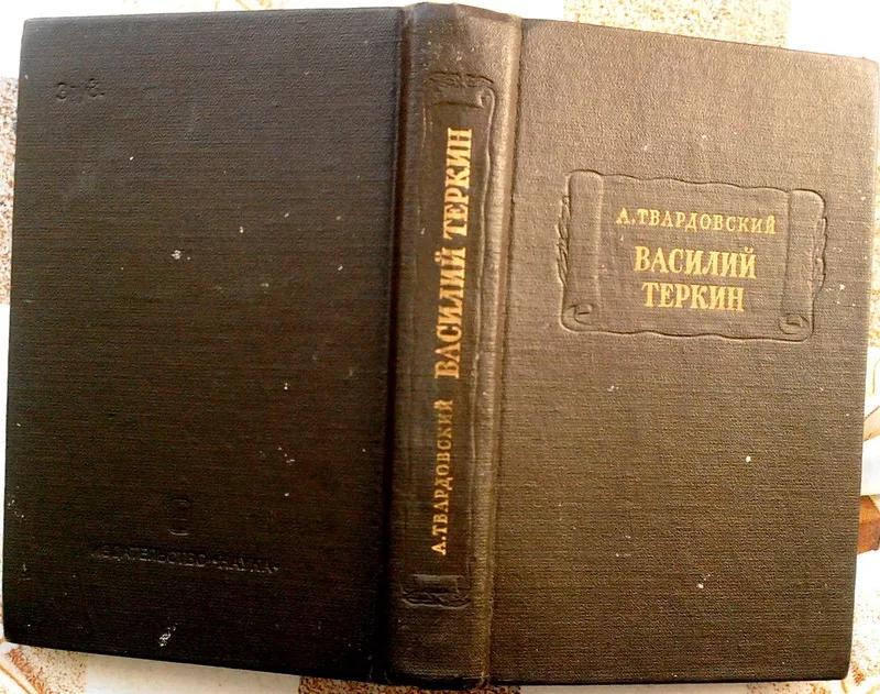 Василий Теркин. Александр Твардовский. Серия: Литературные памятники. 