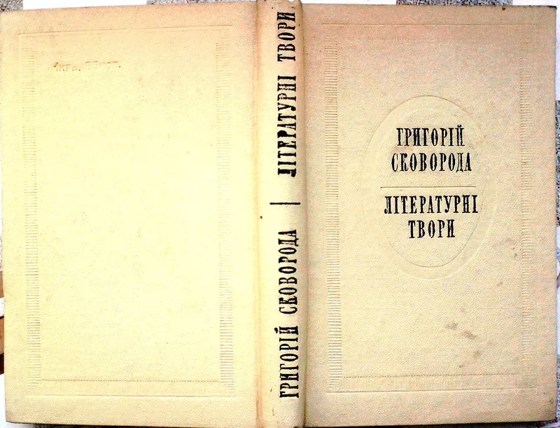 Сковорода Г.  Літературні твори. АН УРСР.  