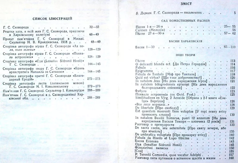 Сковорода Г.  Літературні твори. АН УРСР.   2
