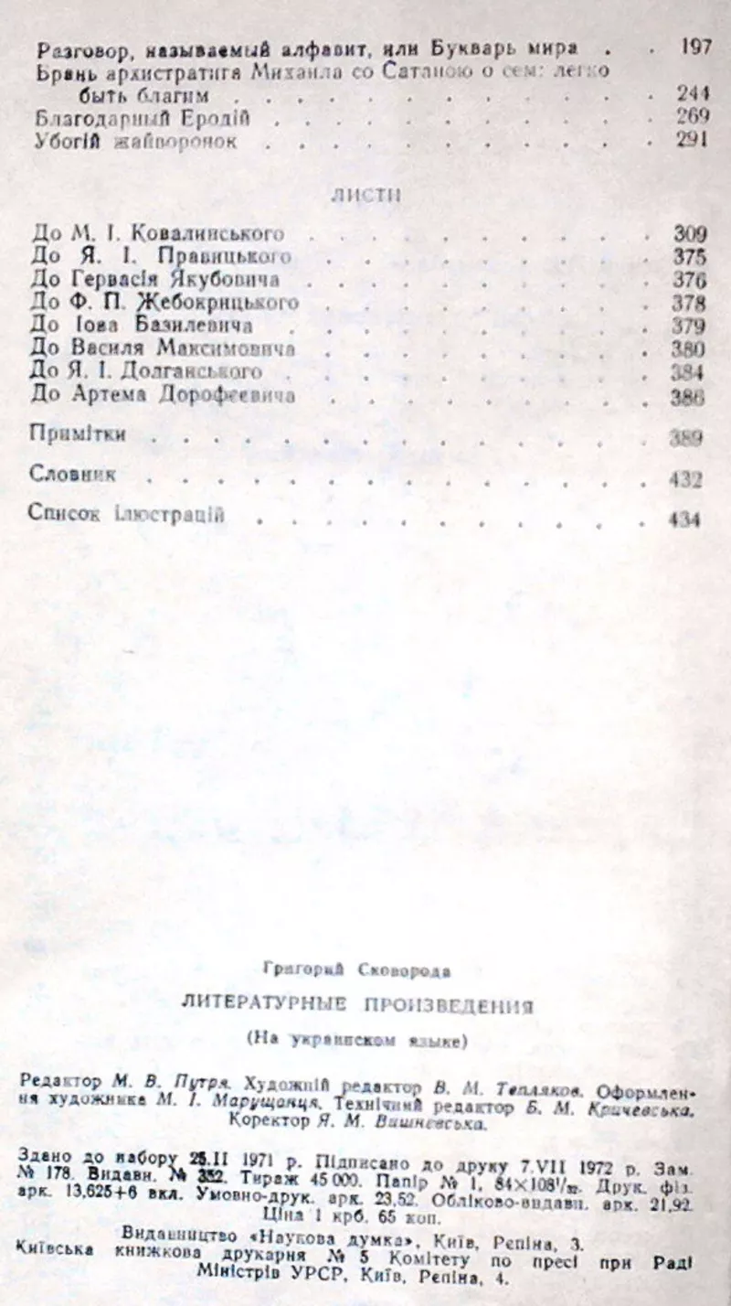 Сковорода Г.  Літературні твори. АН УРСР.   3