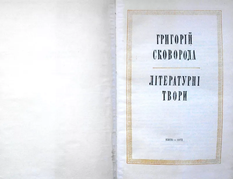 Сковорода Г.  Літературні твори. АН УРСР.   4