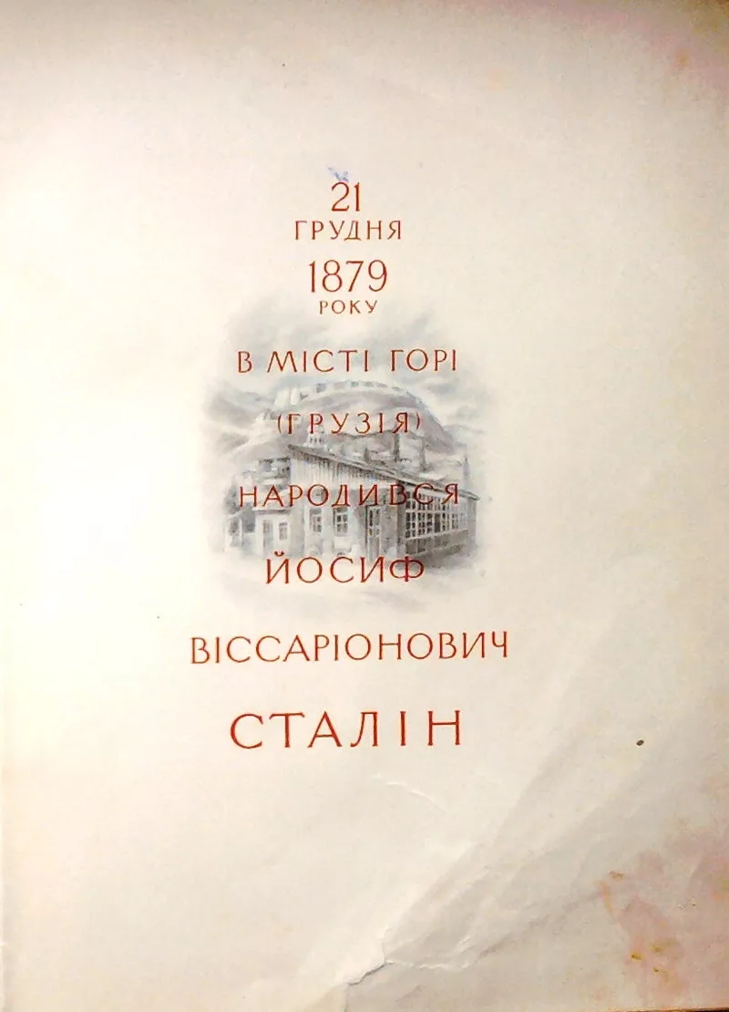 Великому Сталіну..  Жолдак О. (ред.).  Народні пісні та думи. Поетичні 2