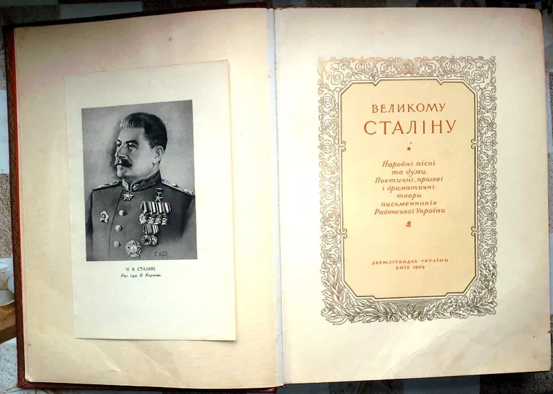 Великому Сталіну..  Жолдак О. (ред.).  Народні пісні та думи. Поетичні 4