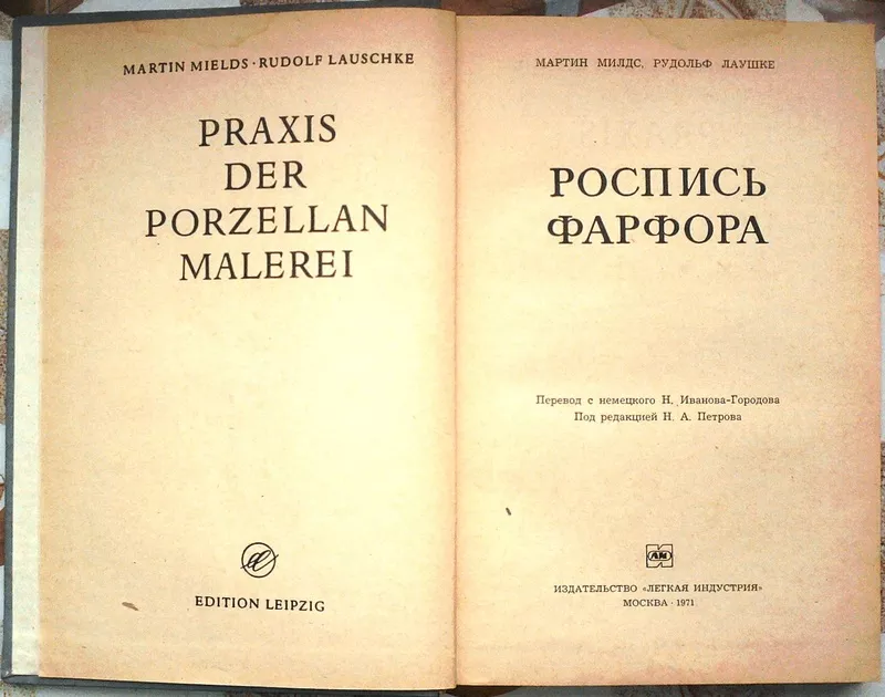 Роспись фарфора.  Мартин Милдс,  Рудольф Лаушке. перевод с немецкого  4