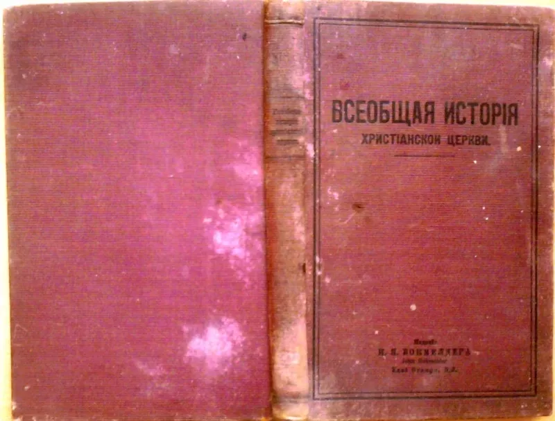 Всеобщая история христианской церкви.  И.Я.Бокмелдер. John Bok