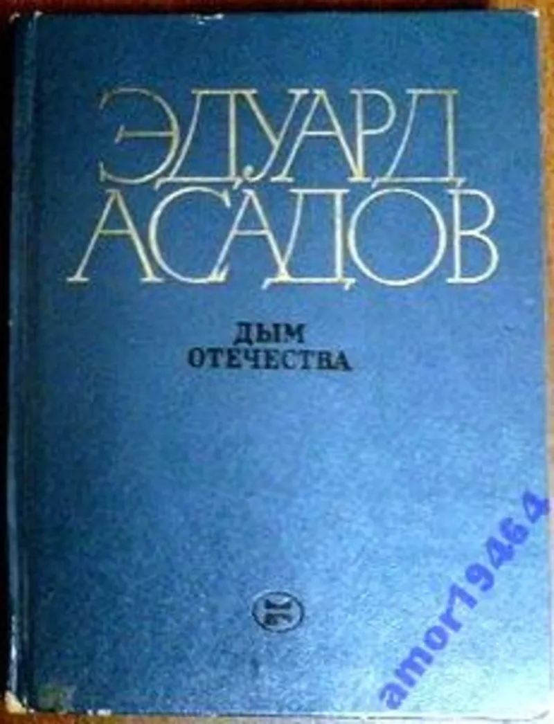 Асадов Э. А. Дым отечества.  Художник Г. Федоров.