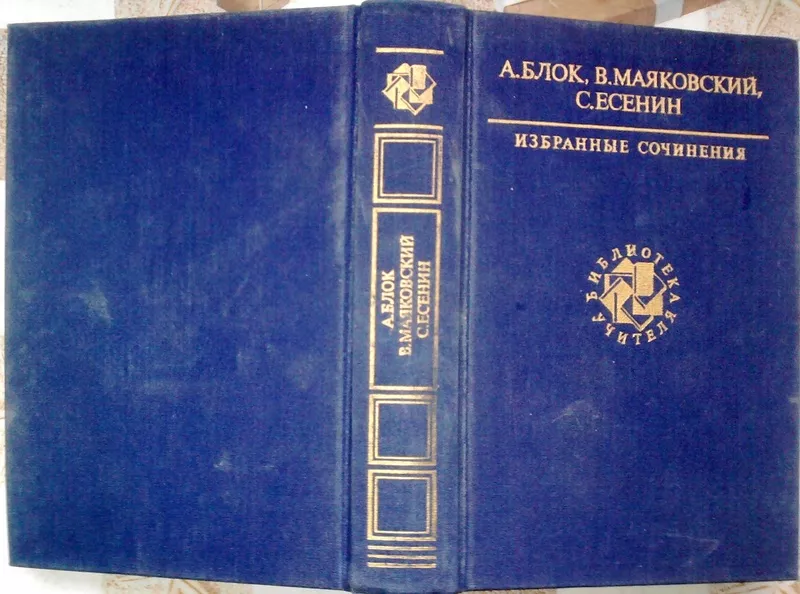 А. Блок,   В. Маяковский,   С. Есенин.  Избранные сочинения. Антология. 