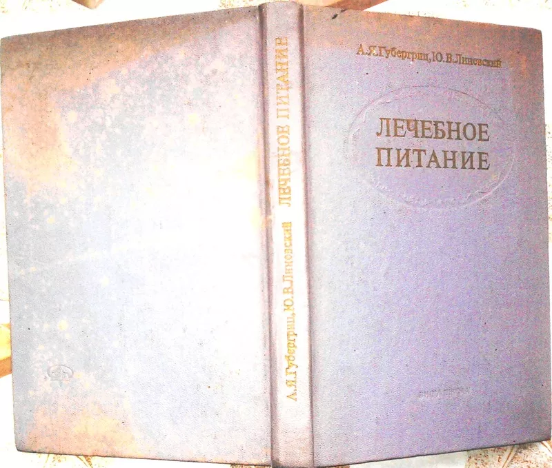 Лечебное питание.  Александр Губергриц,  Юрий Линевский. 