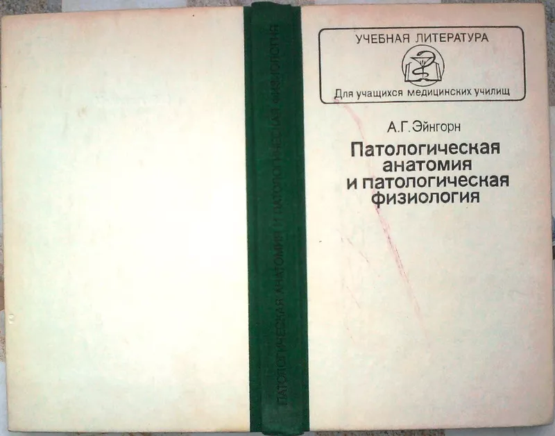 Патологическая анатомия и патологическая физиология.  Учебник.  