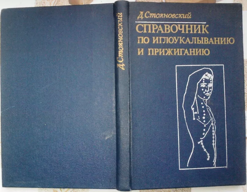 Стояновский Д. Справочник по иглоукалыванию и прижиганию. Кишинев. 