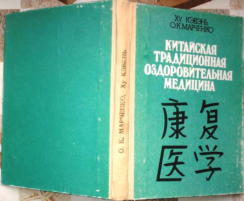 Китайская традиционная оздоровительная медицина. 