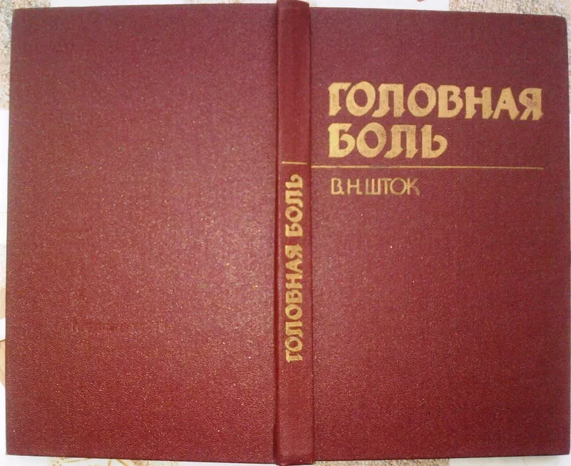 Головная боль.  Валентин Шток. Иллюстратор Э. Налбандов Медицина.1988 