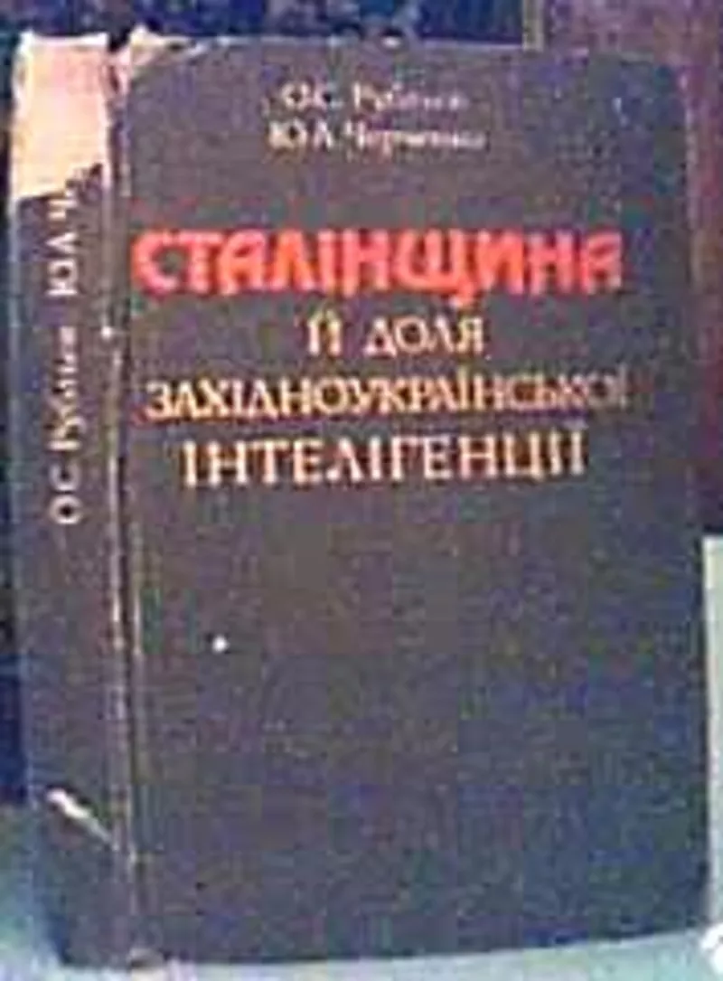 О. С. Рубльов ,  Ю. Черненко . Наукове видання. Монографія. Сталінщина 