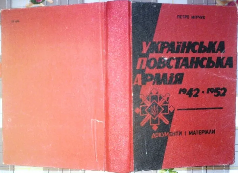 Мірчук П.  Українська повстанська армія. 1942-1952.  Документи і матер