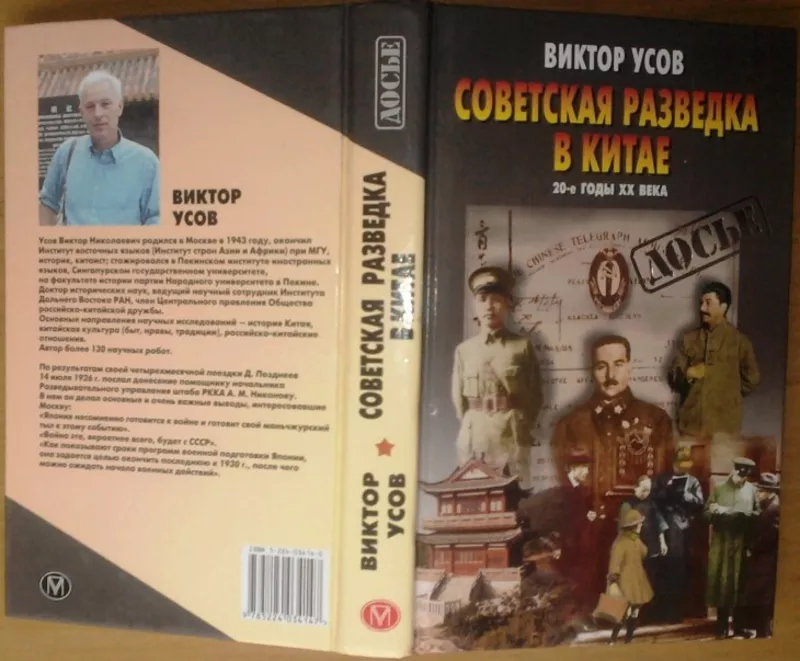 Усов В. Н. Советская разведка в Китае. 20-е годы XX века.  (Сер. Досье