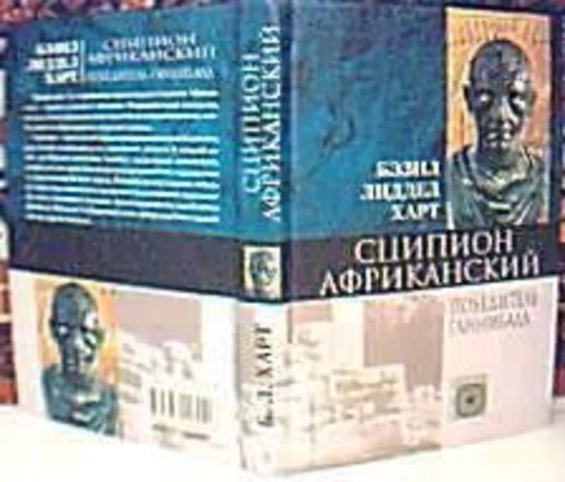 Харт Б.Л.  Сципион Африканский,  победитель Ганнибала.  Серия: Nomen es