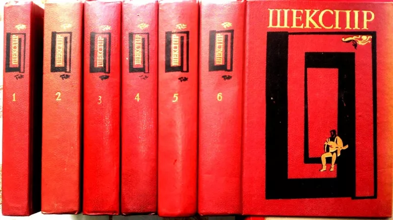 Шекспір В.  Твори в шести томах.  За ред. П.Загребельного та ін.  