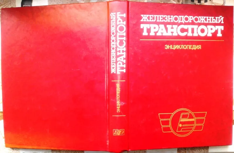 Железнодорожный транспорт.  Энциклопедия. Серия: Энциклопедия.