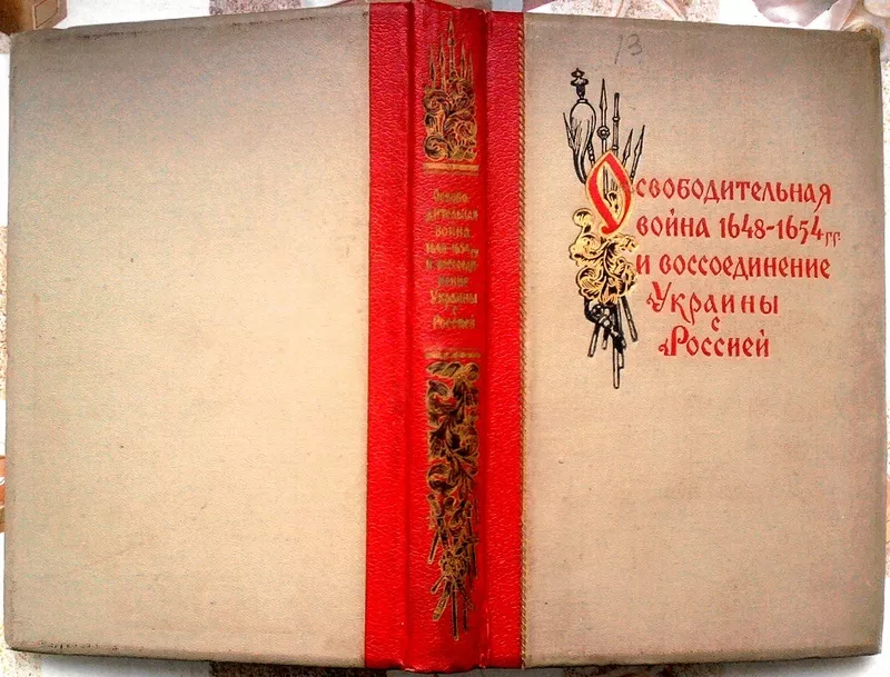 Освободительная война 1648-1654 гг. и воссоединение Украины с Россией.