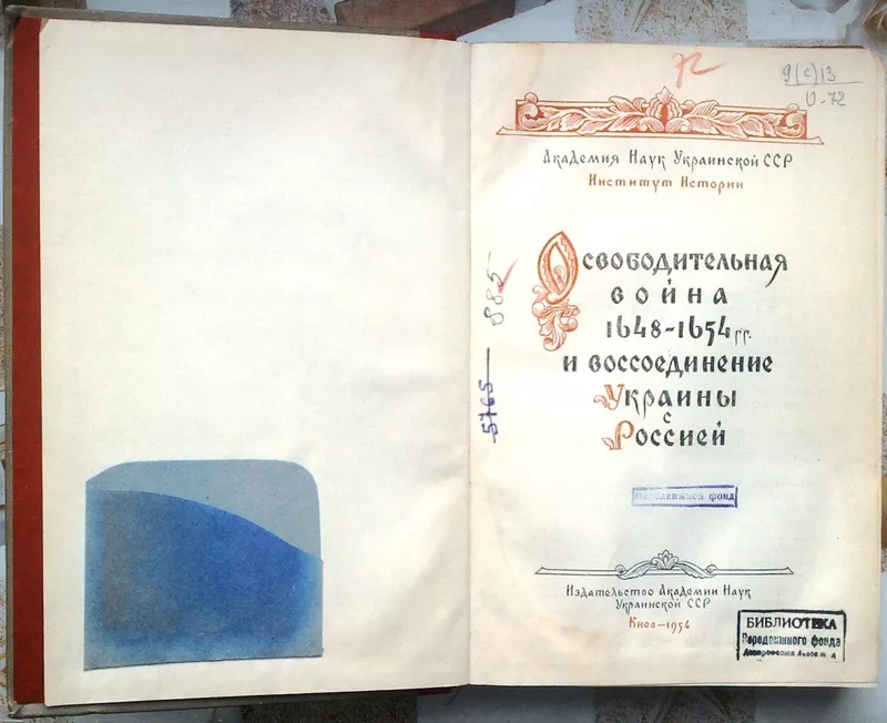 Освободительная война 1648-1654 гг. и воссоединение Украины с Россией. 2