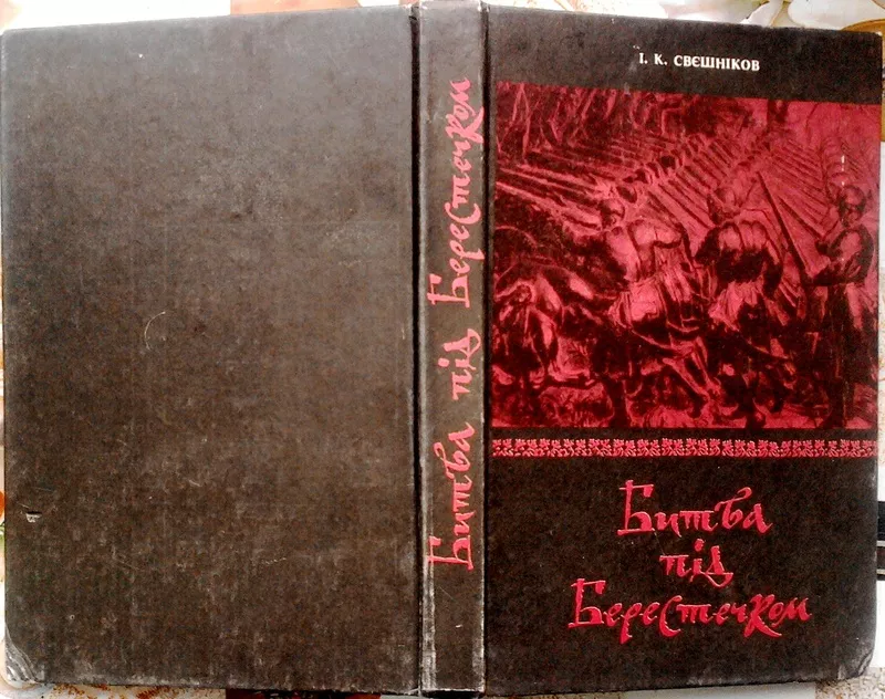 Свєшніков І.К.  Битва під Берестечком.  Львів. Слово. 1993