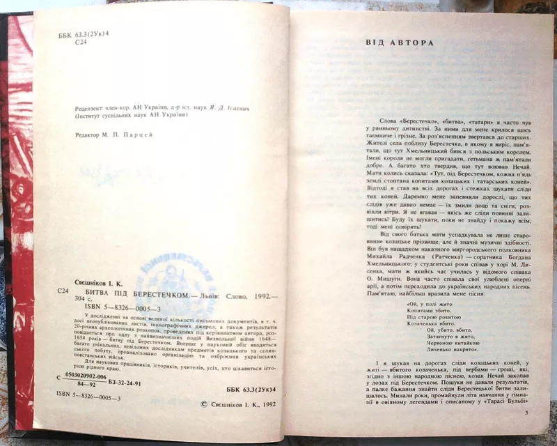 Свєшніков І.К.  Битва під Берестечком.  Львів. Слово. 1993 2